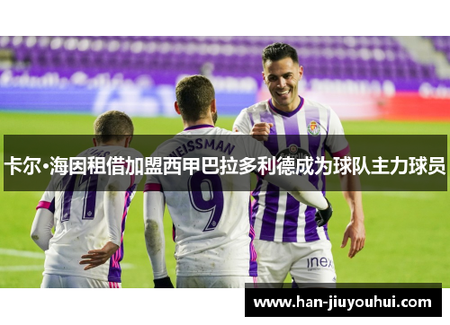卡尔·海因租借加盟西甲巴拉多利德成为球队主力球员