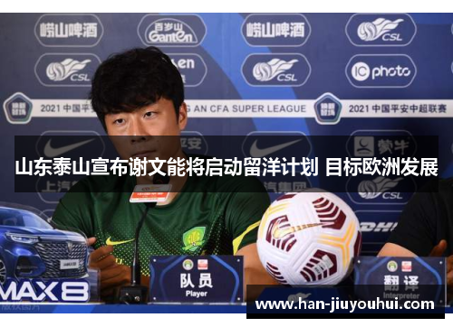 山东泰山宣布谢文能将启动留洋计划 目标欧洲发展 山东泰山宣布谢文能将启动留洋计划 目标欧洲发展