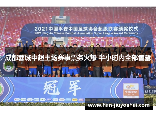 成都蓉城中超主场赛事票务火爆 半小时内全部售罄