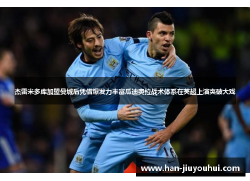 杰雷米多库加盟曼城后凭借爆发力丰富瓜迪奥拉战术体系在英超上演突破大戏 杰雷米多库加盟曼城后凭借爆发力丰富瓜迪奥拉战术体系在英超上演突破大戏