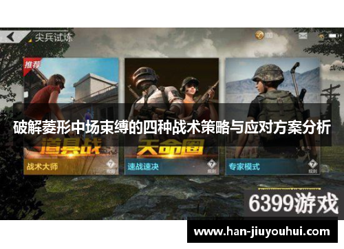 破解菱形中场束缚的四种战术策略与应对方案分析