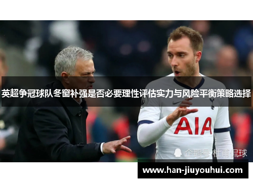 英超争冠球队冬窗补强是否必要理性评估实力与风险平衡策略选择
