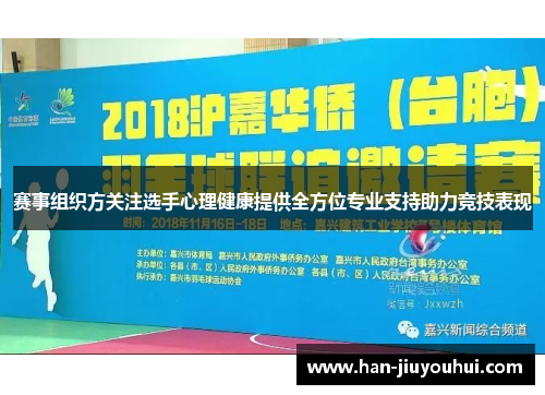 赛事组织方关注选手心理健康提供全方位专业支持助力竞技表现 赛事组织方关注选手心理健康提供全方位专业支持助力竞技表现