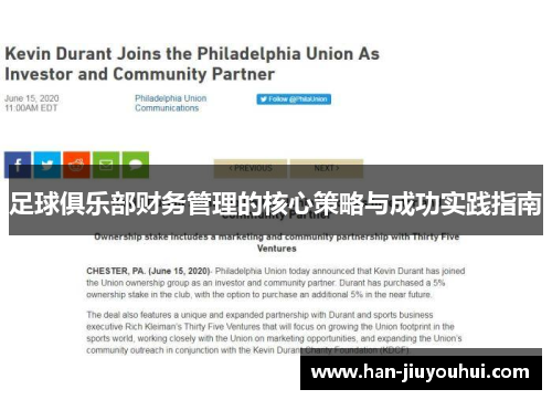 足球俱乐部财务管理的核心策略与成功实践指南 足球俱乐部财务管理的核心策略与成功实践指南