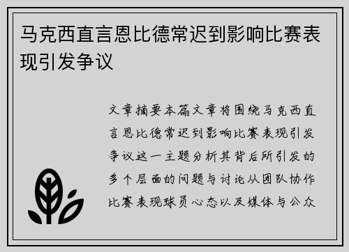 马克西直言恩比德常迟到影响比赛表现引发争议 马克西直言恩比德常迟到影响比赛表现引发争议