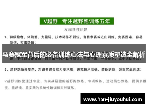 马赛冠军背后的必备训练心法与心理素质塑造全解析 马赛冠军背后的必备训练心法与心理素质塑造全解析