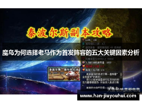 魔鸟为何选择老马作为首发阵容的五大关键因素分析 魔鸟为何选择老马作为首发阵容的五大关键因素分析