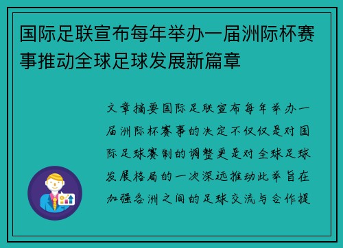 国际足联宣布每年举办一届洲际杯赛事推动全球足球发展新篇章 国际足联宣布每年举办一届洲际杯赛事推动全球足球发展新篇章