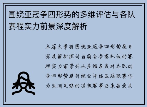 围绕亚冠争四形势的多维评估与各队赛程实力前景深度解析 围绕亚冠争四形势的多维评估与各队赛程实力前景深度解析
