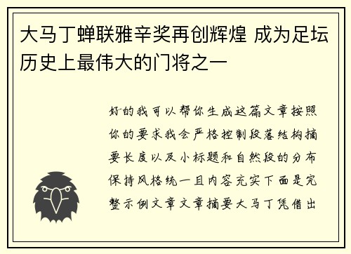 大马丁蝉联雅辛奖再创辉煌 成为足坛历史上最伟大的门将之一 大马丁蝉联雅辛奖再创辉煌 成为足坛历史上最伟大的门将之一