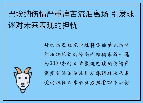 巴埃纳伤情严重痛苦流泪离场 引发球迷对未来表现的担忧 巴埃纳伤情严重痛苦流泪离场 引发球迷对未来表现的担忧