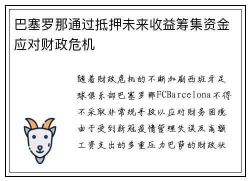 巴塞罗那通过抵押未来收益筹集资金应对财政危机 巴塞罗那通过抵押未来收益筹集资金应对财政危机