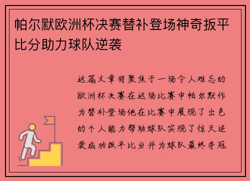 帕尔默欧洲杯决赛替补登场神奇扳平比分助力球队逆袭 帕尔默欧洲杯决赛替补登场神奇扳平比分助力球队逆袭