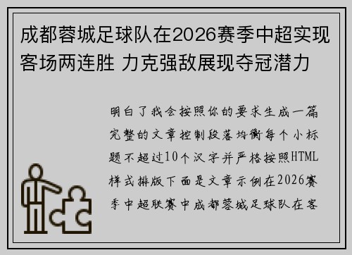 成都蓉城足球队在2026赛季中超实现客场两连胜 力克强敌展现夺冠潜力 成都蓉城足球队在2026赛季中超实现客场两连胜 力克强敌展现夺冠潜力