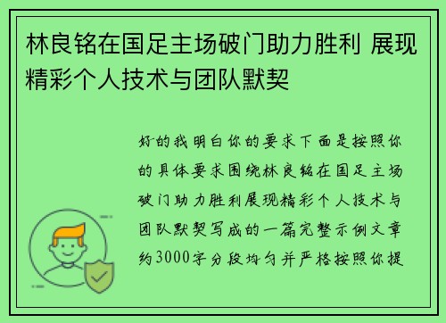 林良铭在国足主场破门助力胜利 展现精彩个人技术与团队默契 林良铭在国足主场破门助力胜利 展现精彩个人技术与团队默契