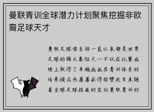 曼联青训全球潜力计划聚焦挖掘非欧裔足球天才 曼联青训全球潜力计划聚焦挖掘非欧裔足球天才