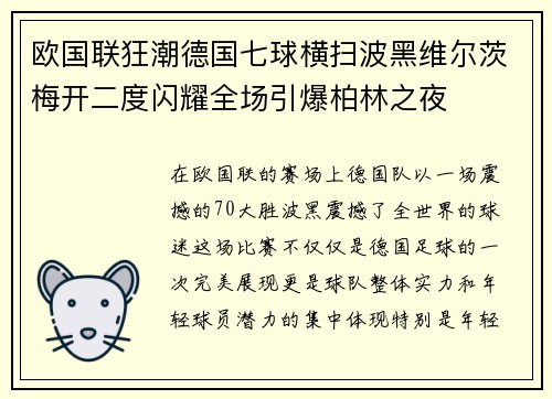 欧国联狂潮德国七球横扫波黑维尔茨梅开二度闪耀全场引爆柏林之夜 欧国联狂潮德国七球横扫波黑维尔茨梅开二度闪耀全场引爆柏林之夜