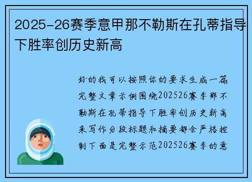 2025-26赛季意甲那不勒斯在孔蒂指导下胜率创历史新高 2025-26赛季意甲那不勒斯在孔蒂指导下胜率创历史新高