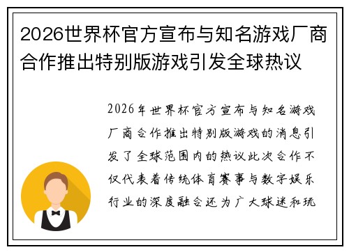 2026世界杯官方宣布与知名游戏厂商合作推出特别版游戏引发全球热议 2026世界杯官方宣布与知名游戏厂商合作推出特别版游戏引发全球热议