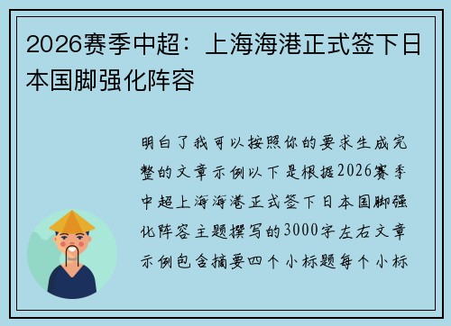2026赛季中超:上海海港正式签下日本国脚强化阵容 2026赛季中超:上海海港正式签下日本国脚强化阵容