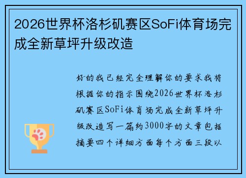 2026世界杯洛杉矶赛区SoFi体育场完成全新草坪升级改造 2026世界杯洛杉矶赛区SoFi体育场完成全新草坪升级改造