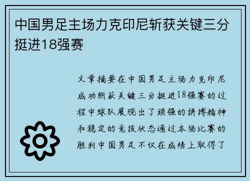 中国男足主场力克印尼斩获关键三分挺进18强赛 中国男足主场力克印尼斩获关键三分挺进18强赛