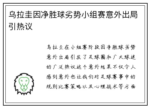 乌拉圭因净胜球劣势小组赛意外出局引热议 乌拉圭因净胜球劣势小组赛意外出局引热议