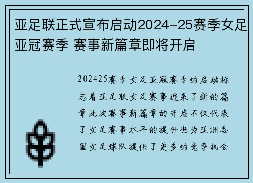 亚足联正式宣布启动2024-25赛季女足亚冠赛季 赛事新篇章即将开启 亚足联正式宣布启动2024-25赛季女足亚冠赛季 赛事新篇章即将开启