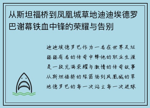 从斯坦福桥到凤凰城草地迪迪埃德罗巴谢幕铁血中锋的荣耀与告别