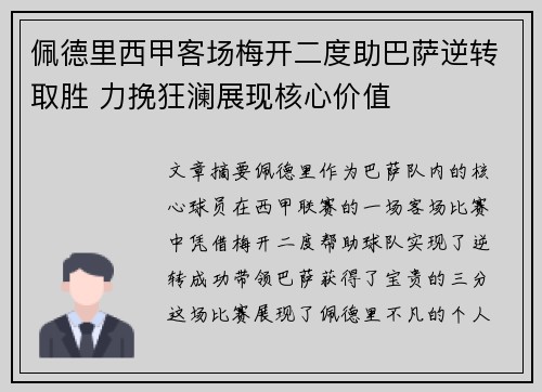佩德里西甲客场梅开二度助巴萨逆转取胜 力挽狂澜展现核心价值