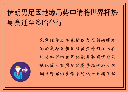 伊朗男足因地缘局势申请将世界杯热身赛迁至多哈举行 伊朗男足因地缘局势申请将世界杯热身赛迁至多哈举行