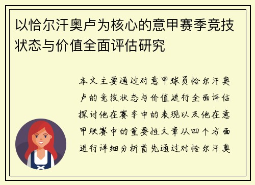 以恰尔汗奥卢为核心的意甲赛季竞技状态与价值全面评估研究
