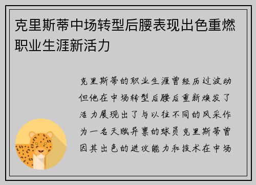 克里斯蒂中场转型后腰表现出色重燃职业生涯新活力