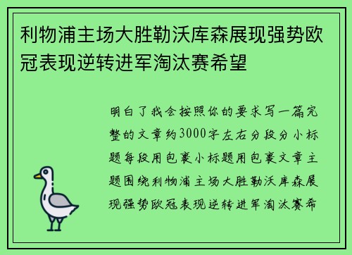 利物浦主场大胜勒沃库森展现强势欧冠表现逆转进军淘汰赛希望 利物浦主场大胜勒沃库森展现强势欧冠表现逆转进军淘汰赛希望