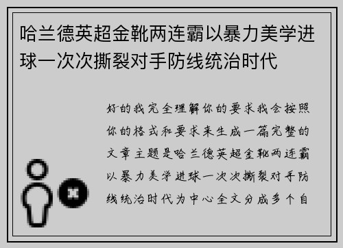 哈兰德英超金靴两连霸以暴力美学进球一次次撕裂对手防线统治时代 哈兰德英超金靴两连霸以暴力美学进球一次次撕裂对手防线统治时代