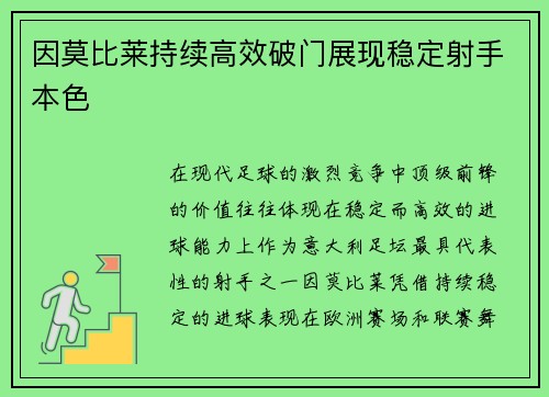 因莫比莱持续高效破门展现稳定射手本色