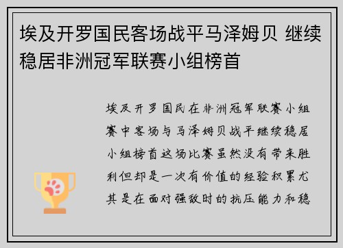 埃及开罗国民客场战平马泽姆贝 继续稳居非洲冠军联赛小组榜首