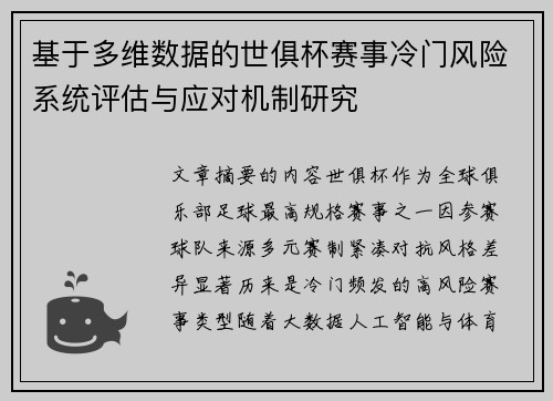 基于多维数据的世俱杯赛事冷门风险系统评估与应对机制研究