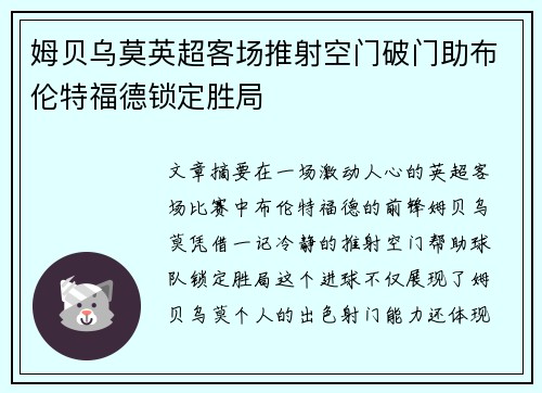 姆贝乌莫英超客场推射空门破门助布伦特福德锁定胜局
