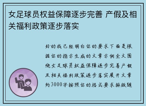 女足球员权益保障逐步完善 产假及相关福利政策逐步落实