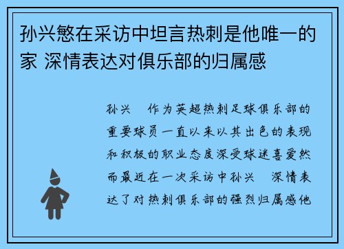 孙兴慜在采访中坦言热刺是他唯一的家 深情表达对俱乐部的归属感