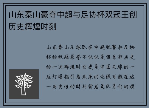 山东泰山豪夺中超与足协杯双冠王创历史辉煌时刻
