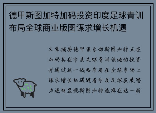 德甲斯图加特加码投资印度足球青训布局全球商业版图谋求增长机遇 德甲斯图加特加码投资印度足球青训布局全球商业版图谋求增长机遇