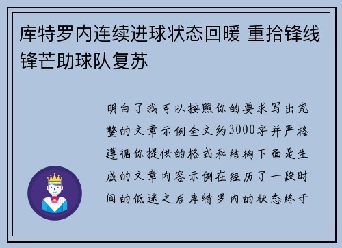 库特罗内连续进球状态回暖 重拾锋线锋芒助球队复苏 库特罗内连续进球状态回暖 重拾锋线锋芒助球队复苏