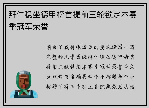 拜仁稳坐德甲榜首提前三轮锁定本赛季冠军荣誉 拜仁稳坐德甲榜首提前三轮锁定本赛季冠军荣誉