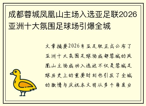 成都蓉城凤凰山主场入选亚足联2026亚洲十大氛围足球场引爆全城 成都蓉城凤凰山主场入选亚足联2026亚洲十大氛围足球场引爆全城