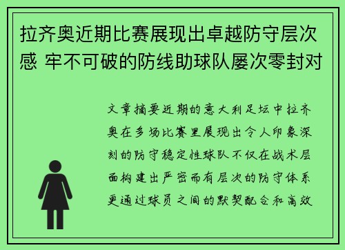 拉齐奥近期比赛展现出卓越防守层次感 牢不可破的防线助球队屡次零封对手 拉齐奥近期比赛展现出卓越防守层次感 牢不可破的防线助球队屡次零封对手
