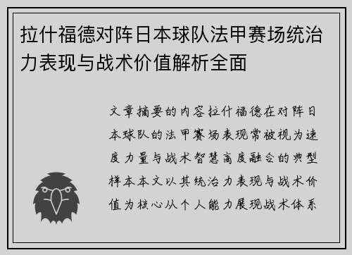 拉什福德对阵日本球队法甲赛场统治力表现与战术价值解析全面 拉什福德对阵日本球队法甲赛场统治力表现与战术价值解析全面