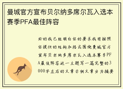 曼城官方宣布贝尔纳多席尔瓦入选本赛季PFA最佳阵容 曼城官方宣布贝尔纳多席尔瓦入选本赛季PFA最佳阵容