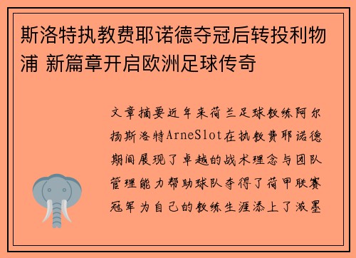 斯洛特执教费耶诺德夺冠后转投利物浦 新篇章开启欧洲足球传奇